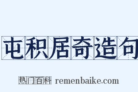屯积居奇造句是什么意思的图片